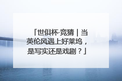 世俱杯·竞猜｜当英伦风遇上好莱坞，是写实还是戏剧？