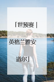 世预赛｜英格兰胜安道尔