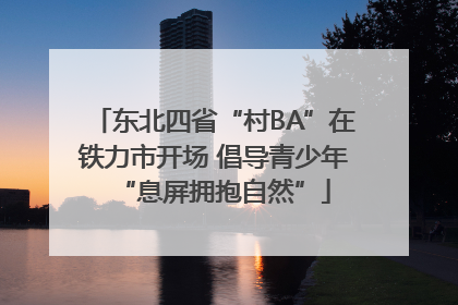 东北四省“村BA”在铁力市开场 倡导青少年“息屏拥抱自然”