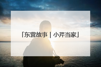 东营故事｜小芹当家