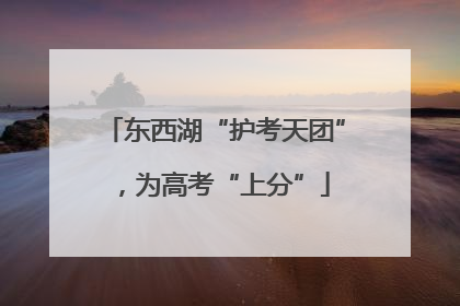 东西湖“护考天团”，为高考“上分”