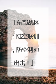 东部战区：陆空联训，防空利刃出击！