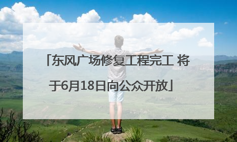 东风广场修复工程完工 将于6月18日向公众开放