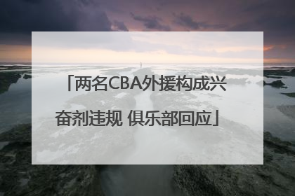 两名CBA外援构成兴奋剂违规 俱乐部回应