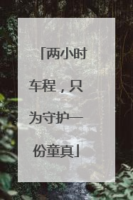 两小时车程，只为守护一份童真