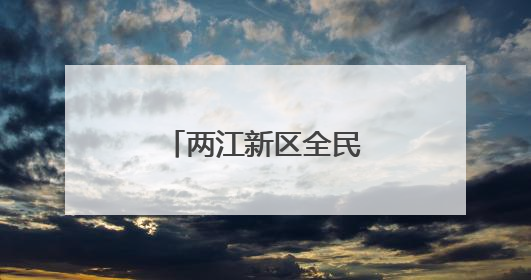 两江新区全民禁毒宣传月“花式整活儿”