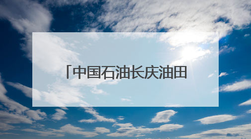 中国石油长庆油田采气二厂多维度拧紧安全责任链条