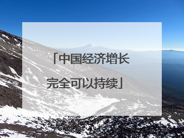 中国经济增长完全可以持续