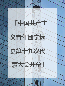中国共产主义青年团宁远县第十九次代表大会开幕