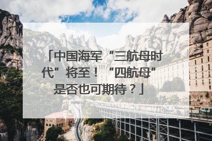 中国海军“三航母时代”将至！“四航母”是否也可期待？
