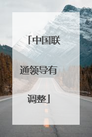 中国联通领导有调整