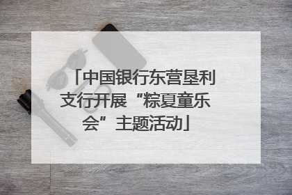 中国银行东营垦利支行开展“粽夏童乐会”主题活动