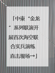 中柬“金龙”系列联演开展首次海空联合实兵演练 直击现场→