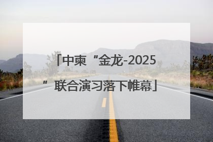 中柬“金龙-2025”联合演习落下帷幕