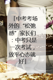 中考考场外的“松弛感”家长们：中考只是一次考试，放平心态就好