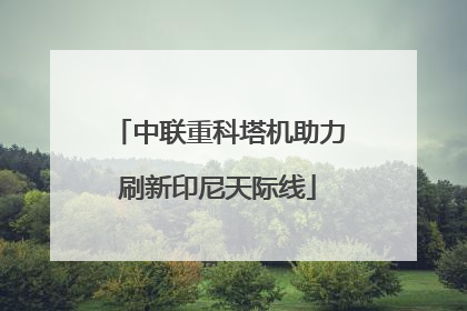 中联重科塔机助力刷新印尼天际线
