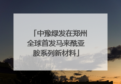 中豫绿发在郑州全球首发马来酰亚胺系列新材料