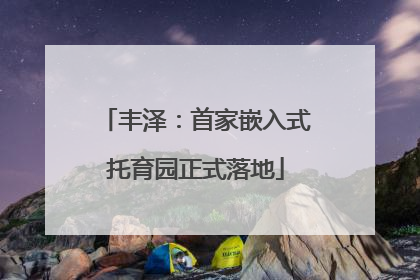丰泽：首家嵌入式托育园正式落地