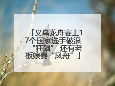 义乌龙舟赛上17个国家选手破浪“狂飙” 还有老板娘赛“凤舟”