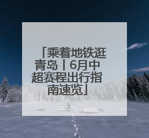 乘着地铁逛青岛丨6月中超赛程出行指南速览
