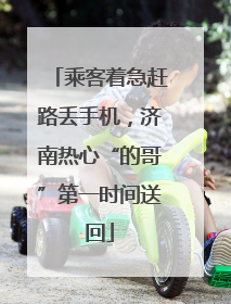 乘客着急赶路丢手机，济南热心“的哥”第一时间送回