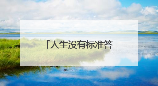 人生没有标准答案，心中所向即是答案！一中实验这场毕业典礼充满温情和力量