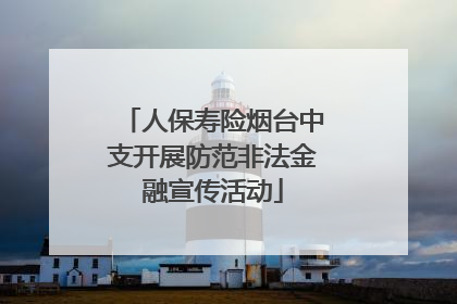 人保寿险烟台中支开展防范非法金融宣传活动
