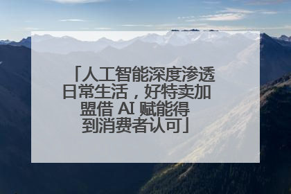 人工智能深度渗透日常生活，好特卖加盟借 AI 赋能得到消费者认可