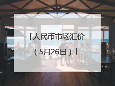 人民币市场汇价（5月26日）