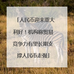 人民币迎来重大利好！机构称贸易竞争力有望长期支撑人民币走强