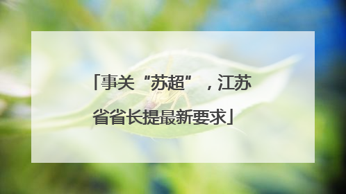 事关“苏超”，江苏省省长提最新要求