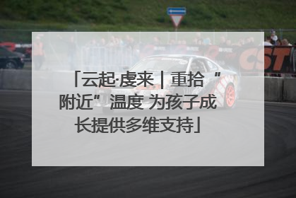 云起·虔来｜重拾“附近”温度 为孩子成长提供多维支持