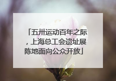 五卅运动百年之际，上海总工会遗址展陈地面向公众开放