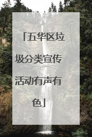 五华区垃圾分类宣传活动有声有色