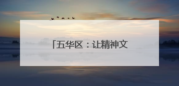 五华区：让精神文明之花处处绽放