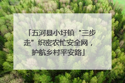 五河县小圩镇“三步走”织密农忙安全网，护航乡村平安路