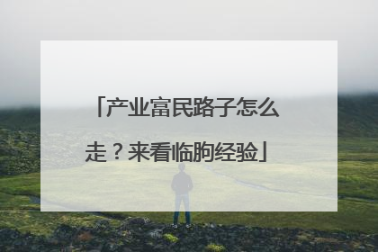 产业富民路子怎么走？来看临朐经验