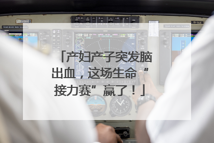 产妇产子突发脑出血，这场生命“接力赛”赢了！