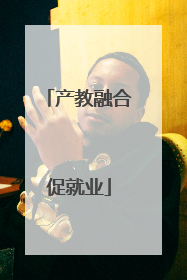 产教融合促就业