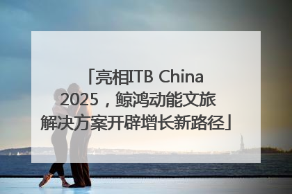 亮相ITB China 2025，鲸鸿动能文旅解决方案开辟增长新路径
