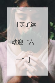 亲子运动迎“六一”