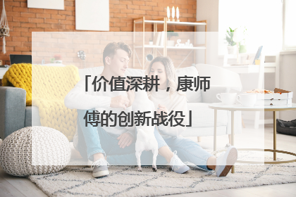 价值深耕，康师傅的创新战役