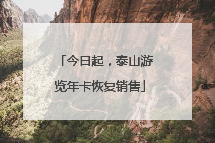 今日起，泰山游览年卡恢复销售