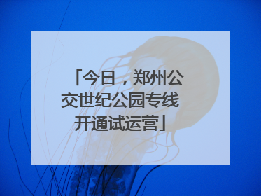 今日，郑州公交世纪公园专线开通试运营