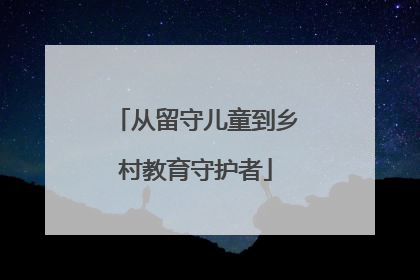 从留守儿童到乡村教育守护者