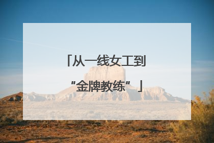 从一线女工到“金牌教练”