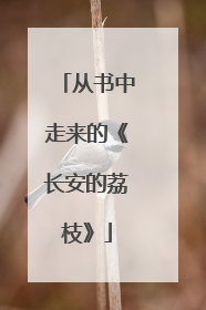 从书中走来的《长安的荔枝》