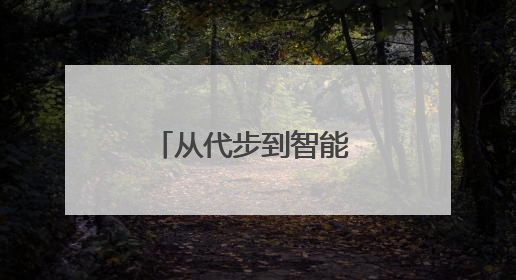 从代步到智能 “全民骑行”驱动自行车产业升级