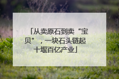 从卖原石到卖“宝贝”，一块石头链起十堰百亿产业