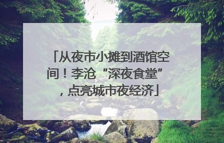 从夜市小摊到酒馆空间！李沧“深夜食堂”，点亮城市夜经济